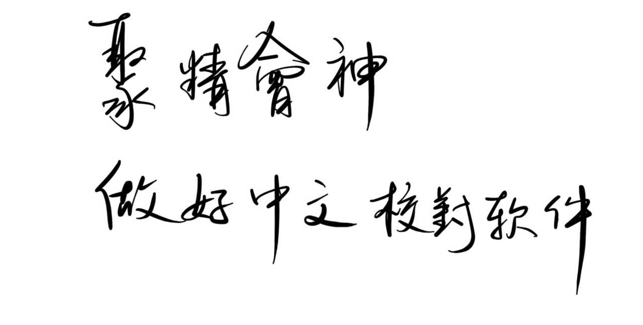 字根科技总经理田春峰介绍